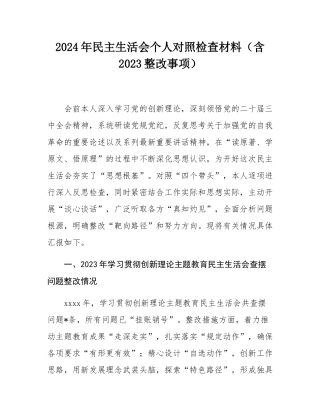 2024年民主SH会个人对照检查材料（含2023整改事项）.docx