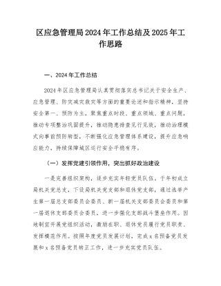 区应急管理局2024年工作总结及2025年工作思路.docx