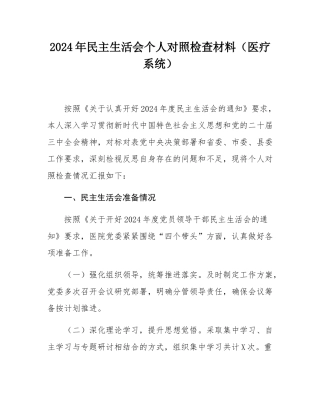 2024年民主SH会个人对照检查材料（医疗系统）.docx