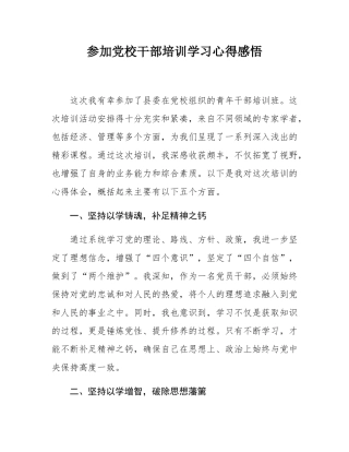 参加党校干部培训学习心得感悟.docx