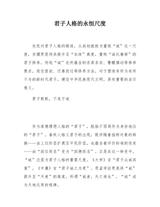 君子人格的永恒尺度.docx