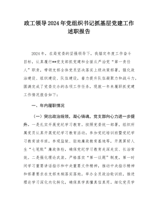 政工领导2024年党组织书记抓基层党建工作述职报告.docx
