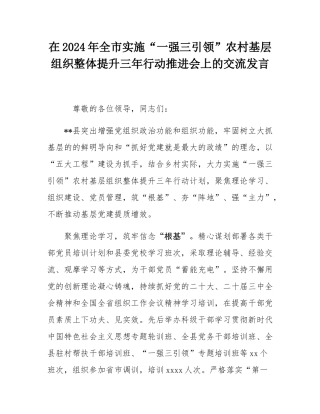 在2024年全市实施“一强三引领”农村基层组织整体提升三年行动推进会上的交流发言.docx