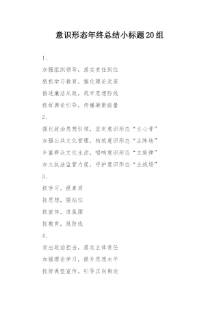 意识形态年终总结小标题20组.docx