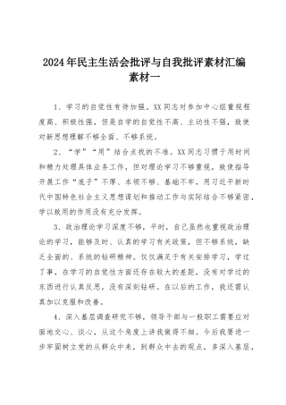 2024年民主SH会批评与自我批评素材汇编素材一.docx