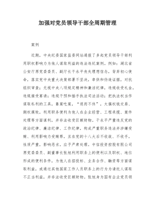 加强对党员领导干部全周期管理.docx