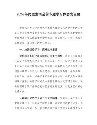 2024年民主SH会前专题学习体会发言稿.docx