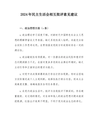 2024年民主SH会相互批评意见建议.docx