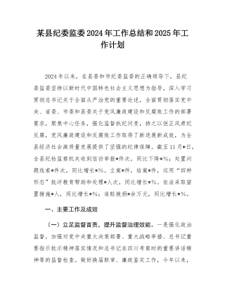 某县纪委监委2024年工作总结和2025年工作计划.docx