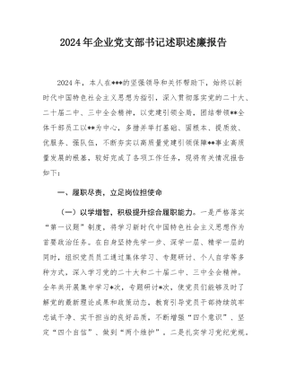 2024年企业党支部书记述职述廉报告.docx