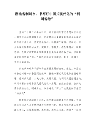 湖北省利川市：书写好中国式现代化的“利川答卷”.docx