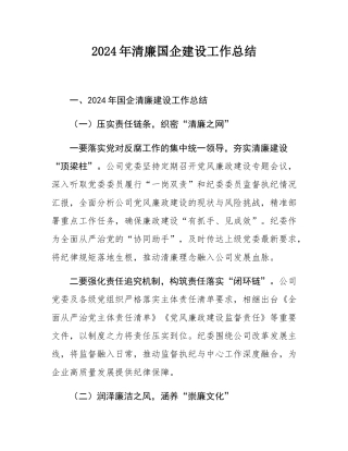 2024年清廉国企建设工作总结.docx