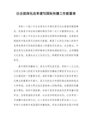 以全面深化改革谱写国际传播工作新篇章.docx