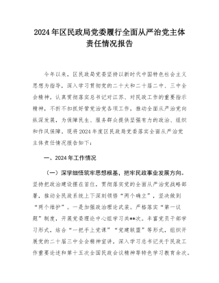 2024年区民政局党委履行全面从严治党主体责任情况报告.docx