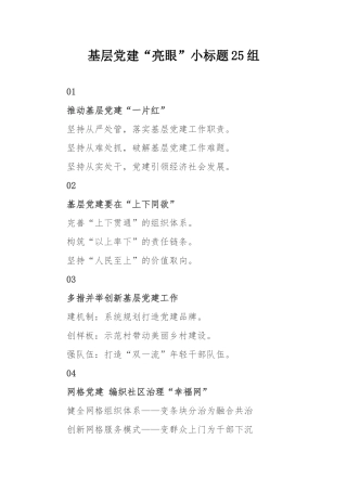 基层党建“亮眼”小标题25组.docx