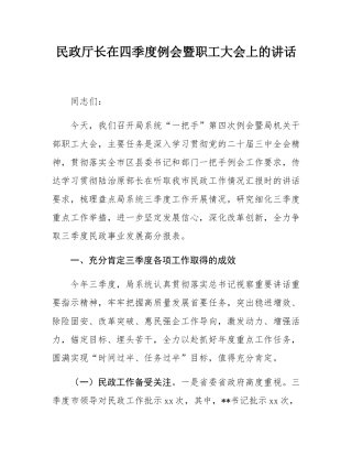 民政厅长在四季度例会暨职工大会上的讲话.docx