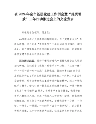 在2024年全市基层党建工作例会暨“提质增效”三年行动推进会上的交流发言.docx
