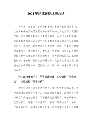 2024年述德述职述廉总结.docx