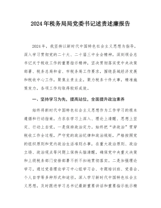2024年税务局局党委书记述责述廉报告.docx