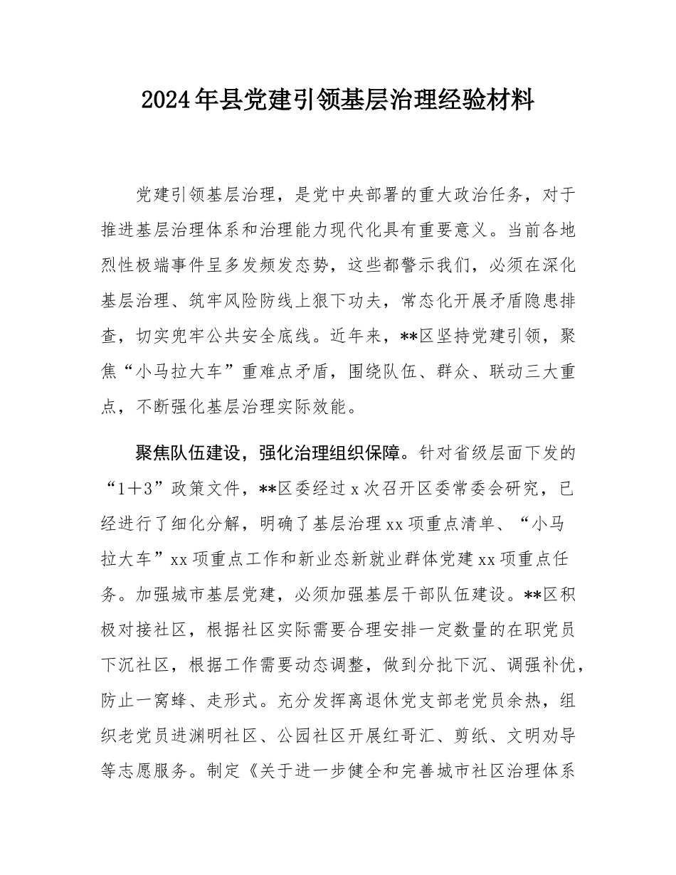 2024年县党建引领基层治理经验材料.docx_第1页