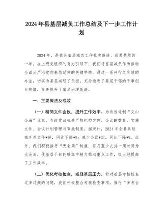 2024年县基层减负工作总结及下一步工作计划.docx