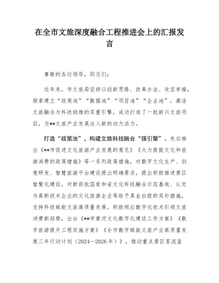 在全市文旅深度融合工程推进会上的汇报发言.docx