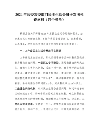 2024年县委常委部门民主SH会班子对照检查材料（四个带头）.docx