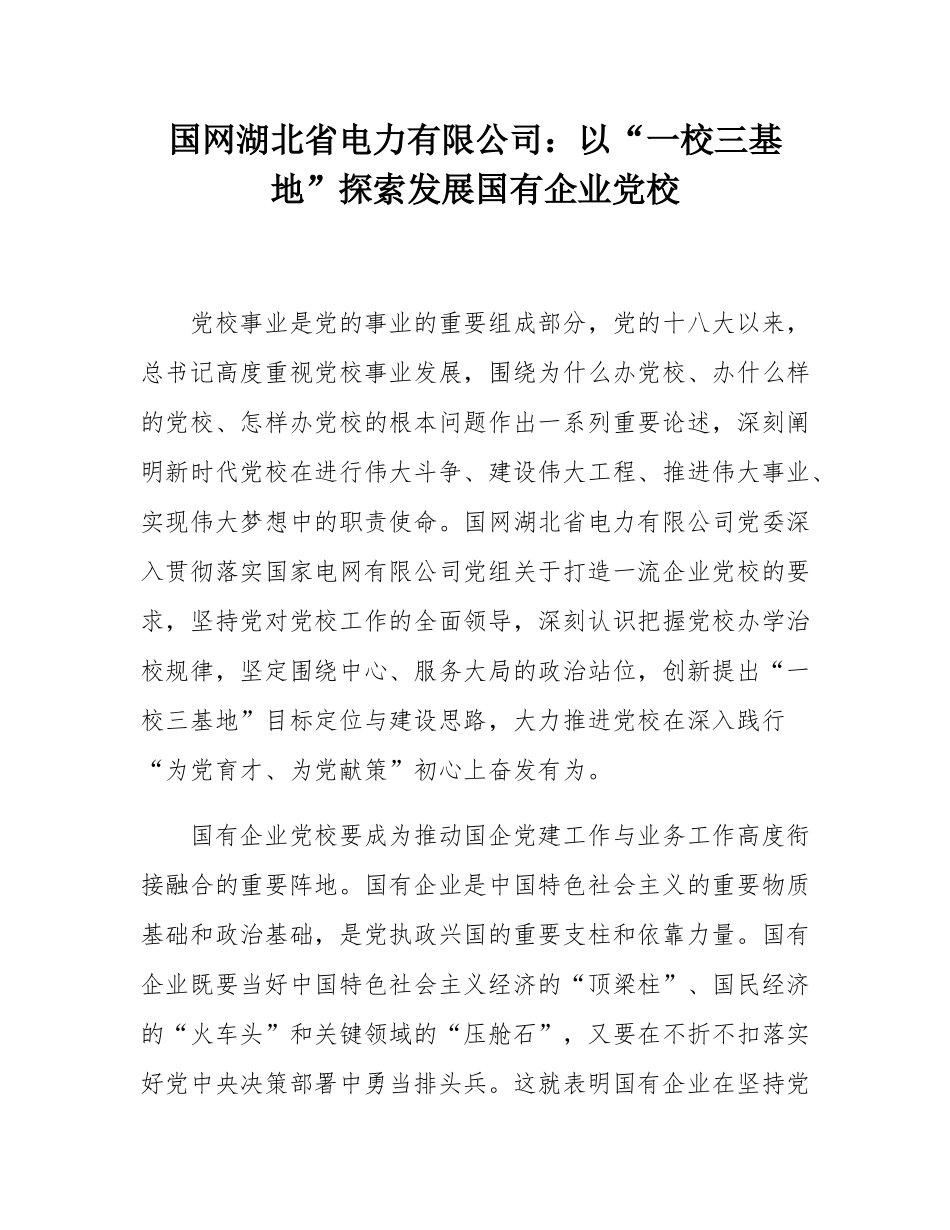 国网湖北省电力有限公司：以“一校三基地”探索发展国有企业党校.docx_第1页