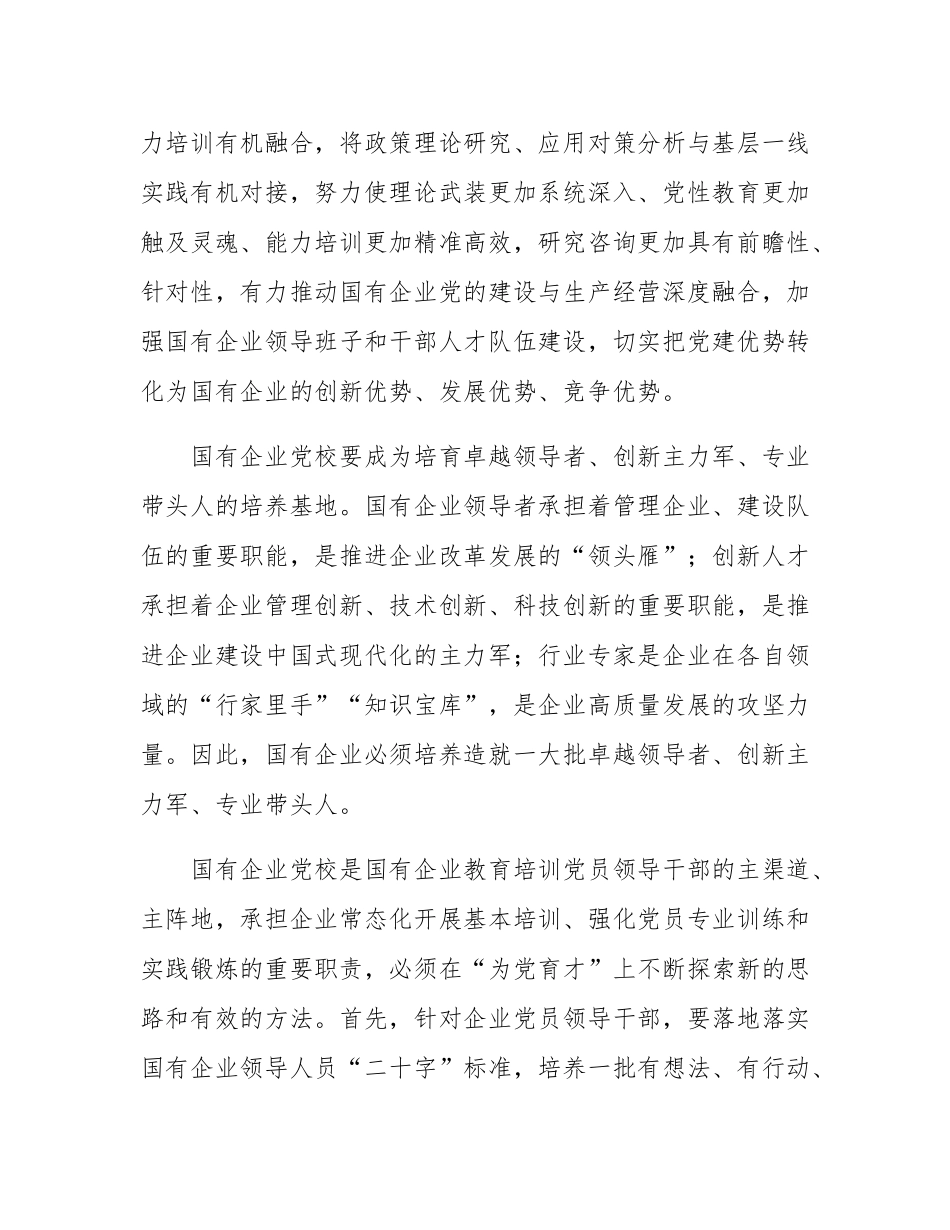 国网湖北省电力有限公司：以“一校三基地”探索发展国有企业党校.docx_第3页