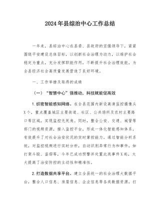 2024年县综治中心工作总结.docx