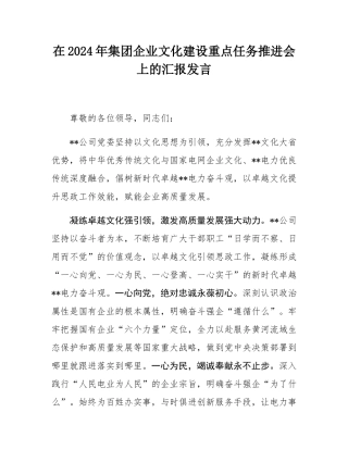 在2024年集团企业文化建设重点任务推进会上的汇报发言.docx