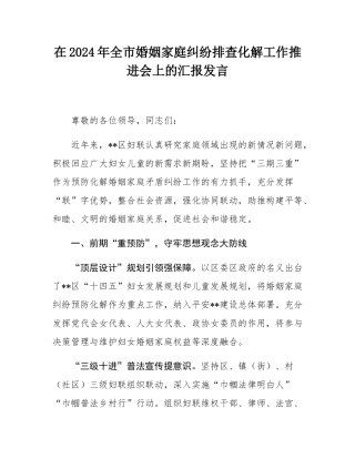 在2024年全市婚姻家庭纠纷排查化解工作推进会上的汇报发言.docx