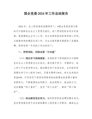 国企党委2024年工作总结报告.docx