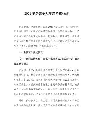 2024年乡镇个人年终考核总结.docx