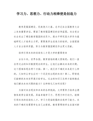 学习力、思想力、行动力相乘便是创造力.docx