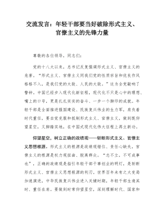 交流发言：年轻干部要当好破除形式主义、官僚主义的先锋力量.docx