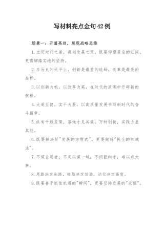 写材料亮点金句42例.docx