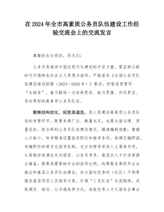 在2024年全市高素质公务员队伍建设工作经验交流会上的交流发言.docx