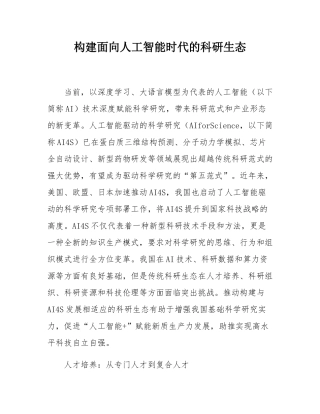 构建面向人工智能时代的科研生态.docx