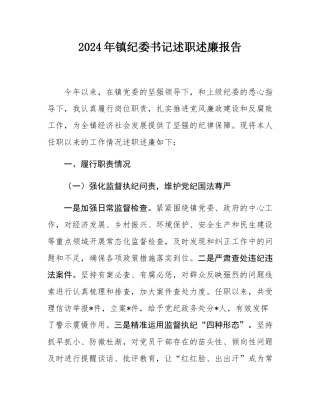 2024年镇纪委书记述职述廉报告.docx
