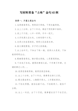 写材料常备“土味”金句45例.docx