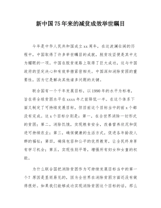 新中国75年来的减贫成效举世瞩目.docx
