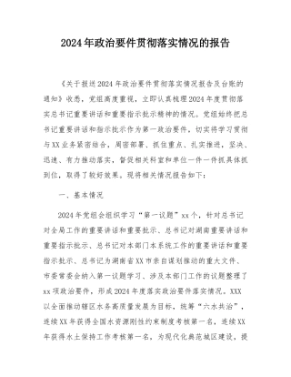 2024年政治要件贯彻落实情况的报告.docx