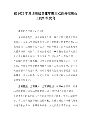 在2024年集团基层党建年度重点任务推进会上的汇报发言.docx