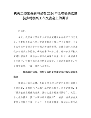 机关工委常务副书记在2024年全省机关党建促乡村振兴工作交流会上的讲话.docx