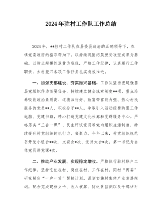 2024年驻村工作队工作总结.docx