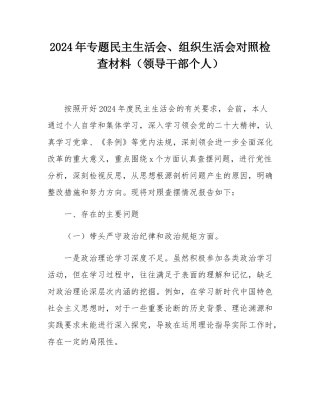 2024年专题民主SH会、组织SH会对照检查材料（领导干部个人）.docx