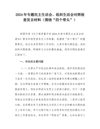 2024年专题民主SH会、组织SH会对照检查发言材料（围绕“四个带头”）.docx