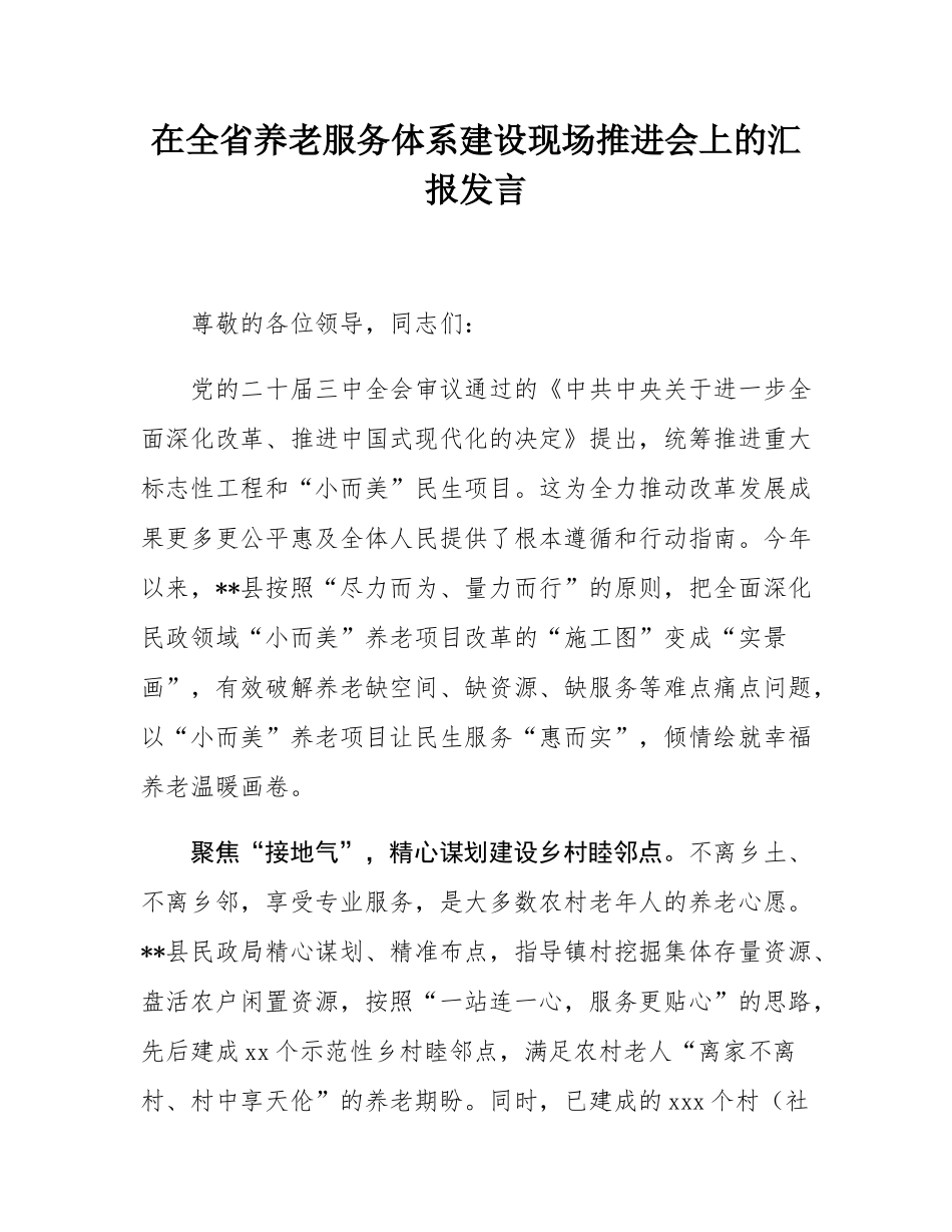 在全省养老服务体系建设现场推进会上的汇报发言.docx_第1页