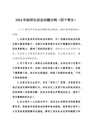 2024年组织SH会问题示例（四个带头）.docx